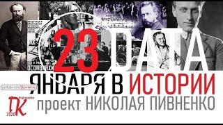 23 ЯНВАРЯ В ИСТОРИИ - Николай Пивненко в проекте ДАТА – 2020