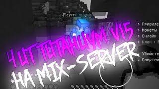 ЧИТ MIX-SERVERS 2019 NEW | СКАЧАТЬ ЧИТ НА MIX-SERVERS |TITANIUM CHEATS V_15  ↓