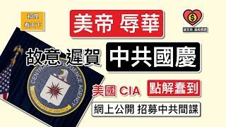 「美帝辱華」！故意遲3日，先至祝賀中共國慶！美國CIA「點解蠢到」，網上公開招募中共間諜？中共國慶酒會，王岐山嘅舉動，實在太奇怪 ..￼