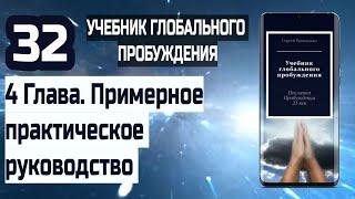 32 | 4 Глава. Примерное практическое руководство | Учебник Глобального Пробуждения