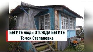 Томск Степановка.Обзор города Томска.Томск плюсы и минусы.