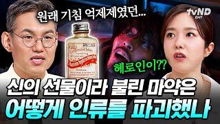 [#벌거벗은세계사] 어원이 Hero(영웅)인 마약의 정체 최악의 금단 증상으로 신의 선물에서 악마의 선물로 전락한 헤로인