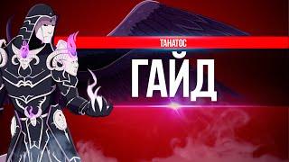 Подробный Гайд на Танатоса в Smite