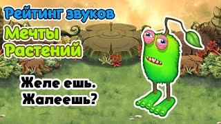 Рейтинг звуков #221. Мечта Растений | My Singing Monsters