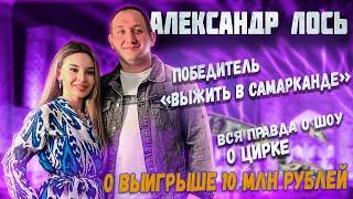 Интервью Александр Лось | Победитель "Выжить в Самарканде"|Спроси Сабину #спросисабину #samarkand