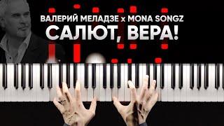 Валерий Меладзе х Mona Songz - Салют, Вера | На Пианино | Караоке