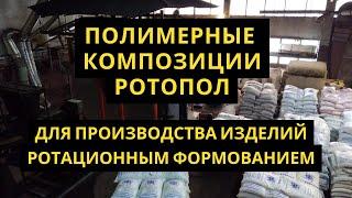 Ротационное формование полиэтилена пластмасс. Ротационный модифицированный полиэтилен, компаунды