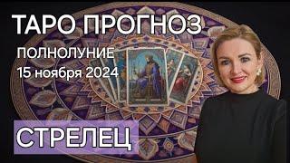 СТРЕЛЕЦ | ТАРО Прогноз на ПОЛНОЛУНИЕ НОЯБРЬ 2024