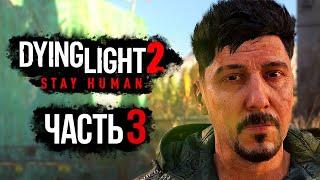 Dying Light 2: Stay Human  Прохождение [4K] — Часть 3: ПАРКУР С ДАВИДОМ БЕЛЛЕМ