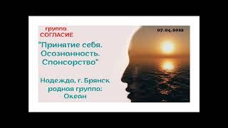 Надежда, г.Брянск, спикерское "Принятие себя. Осознанность. Спонсорство."