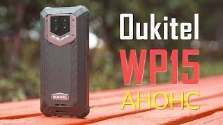 Смартфон с батареей 15600 мАч. Анонс Oukitel WP15 - монстр автономности и поддержкой 5G