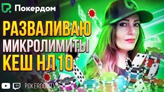 Сколько можно заработать на нл10? Покер стрим на PokerdomTV