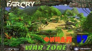 Прохождение игры Far Cry War Zone |Генетическая лаборатория| №7 ФИНАЛ