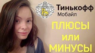 ТИНЬКОФФ МОБАЙЛ: плюсы или минусы. Переход на Тинькофф