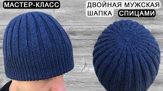 Двойная мужская шапка спицами | Double men's hat knitting