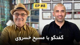 EP8 - Masih Khosravi FMS |ارزیابی حرکتی پیش شرط ورود به تمامی رشته‌های ورزشی