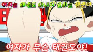 (사이다툰) 여자는 태권도 다니면 안된다는 진상 잼민이 참교육 /영상툰/썰툰/
