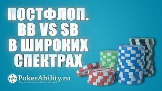 Покер обучение | Постфлоп. BB vs SB в широких спектрах