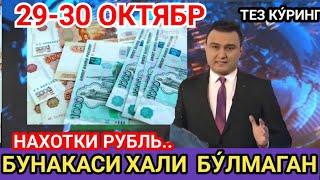 29-30 ОКТЯБР . kurs dollar uz bugun,  бугунги доллар курси, курс бугунги