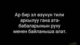 Эне тилим эчен кылым каарыткан, эч ким аны өчүрө албайт тарыхтан.