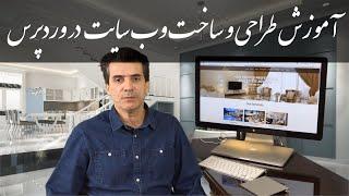 Wordpress Website Design Farsi آموزش وردپرس |  اموزش طراحی و ساخت سایت کاملا رایگان با تمام امکانات