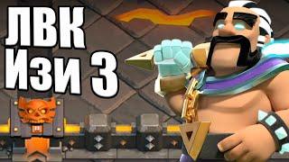 ЛВК ИЗИ 3 ЗВЕЗДЫ В ЧЕМПИОНСКОЙ ЛИГЕ КЛЕШ ОФ КЛЕНС CLASH OF CLANS