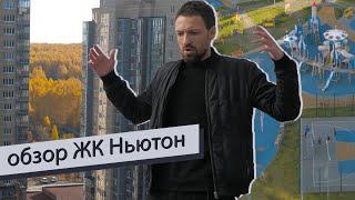 Обзор ЖК Ньютон вся правда