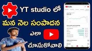 how to checking your youtube revenue in Telugu |polaiahtechtelugu