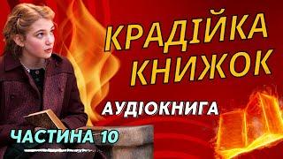 Крадійка Книжок - Маркус Зузак | Частина 10 | Аудіокнига