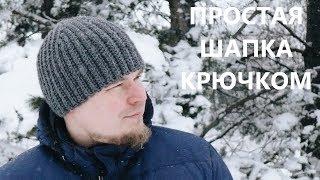 Простая вязаная шапка резинка крючком. Видео мастер класс. A simple hat. Crochet.