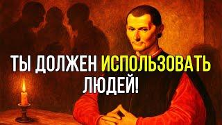 Если ты НЕ ИСПОЛЬЗУЕШЬ людей, то ИСПОЛЬЗУЮТ ТЕБЯ – Николло Макиавелли