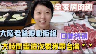 全家開心烤肉️大陸老爸狠心拒絕️因為口味特別，大陸閨蜜讓我這次帶台灣＊＊回去好好品嘗