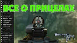 Call of Duty Modern Warfare 2019 / все о прицелах и их прокачке.