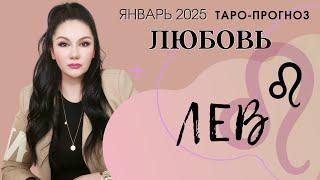 ЛЕВ ЛЮБОВЬ ЯНВАРЬ 2025 I Сложные отношения I Гадание на картах