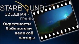 Starbound #23б Окрестности библиотеки великой пагоды