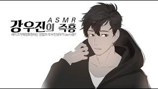 강우진 ASMR 상황극 / BL / 소통 / 섹시한 남자 목소리 / 01-30
