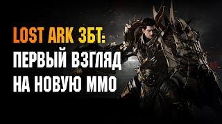 LOST ARK ЗБТ: ПЕРВЫЙ ВЗГЛЯД НА НОВУЮ ММО