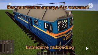 Как поехать на поезде без топлива в майнкрафте? Мод immersive railroading.