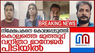 വൃദ്ധനെ പണത്തിനായി കൊന്നു: മുത്തൂറ്റ് വനിതാ മാനേജർ പിടിയിൽ l Kollam