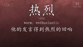 Chinese HSK 5 vocabulary 热烈 (rèliè), ex.3, www.hsk.tips