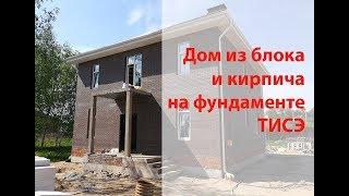 Дом из блока и кирпича на фундаменте ТИСЭ. Можно ли строить?