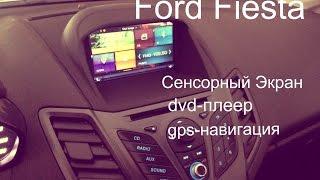 Ford Fiesta mk7.5 установка GPS навигации, сенсорного экрана.