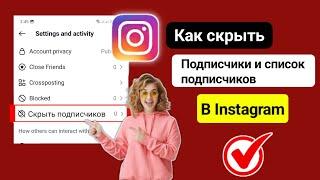 Новое! Как скрыть подписку в Instagram / список подписчиков (новые настройки 2025 г.)