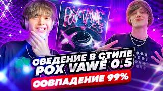 СВЕДЕНИЕ В СТИЛЕ OG BUDA " POX VAWE 0.5 - YSL THUG!" (схожесть 99%) // FL Studio +пресеты #сведение