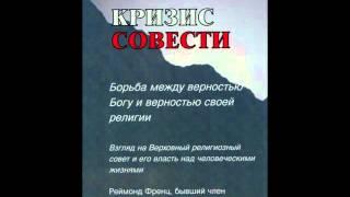 для Свидетелей Иеговы - аудио книга "Кризис совести" (1 из 2)