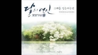 [달의 연인 - 보보경심 려 OST Part 4] 다비치 (DAVICHI) - 그대를 잊는다는 건 (Forgetting You)