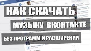 Как скачать музыку с ВКонтакте, одноклассники на компьютер без программ и расширений