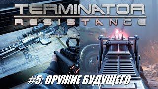 [Rus] Летсплей Terminator: Resistance. #5 - Оружие будущего