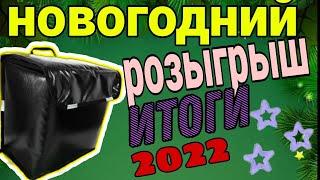 Розыгрыш термокоробов 2 января 2022 !!!