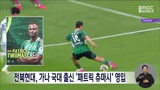 전북현대, 가나 국대 출신 WF 패트릭 츄마시 영입 | 전주MBC 250620 방송
